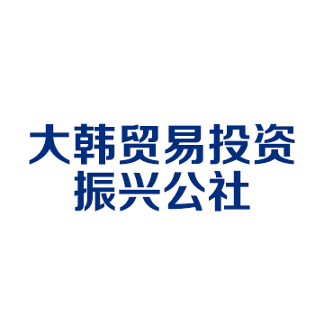 KOTRA办事协作火伴